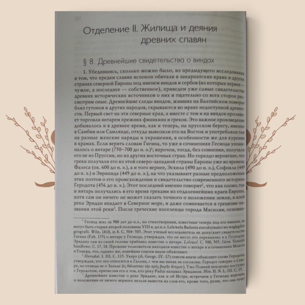 Славянские древности. От Геродота до падения Гуннской и Римской держав. Шафарик П.Й.