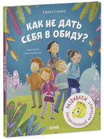 Школа безопасности хамелеона Игната. Как не дать себя в обиду? Развиваем эмоциональный интеллект
