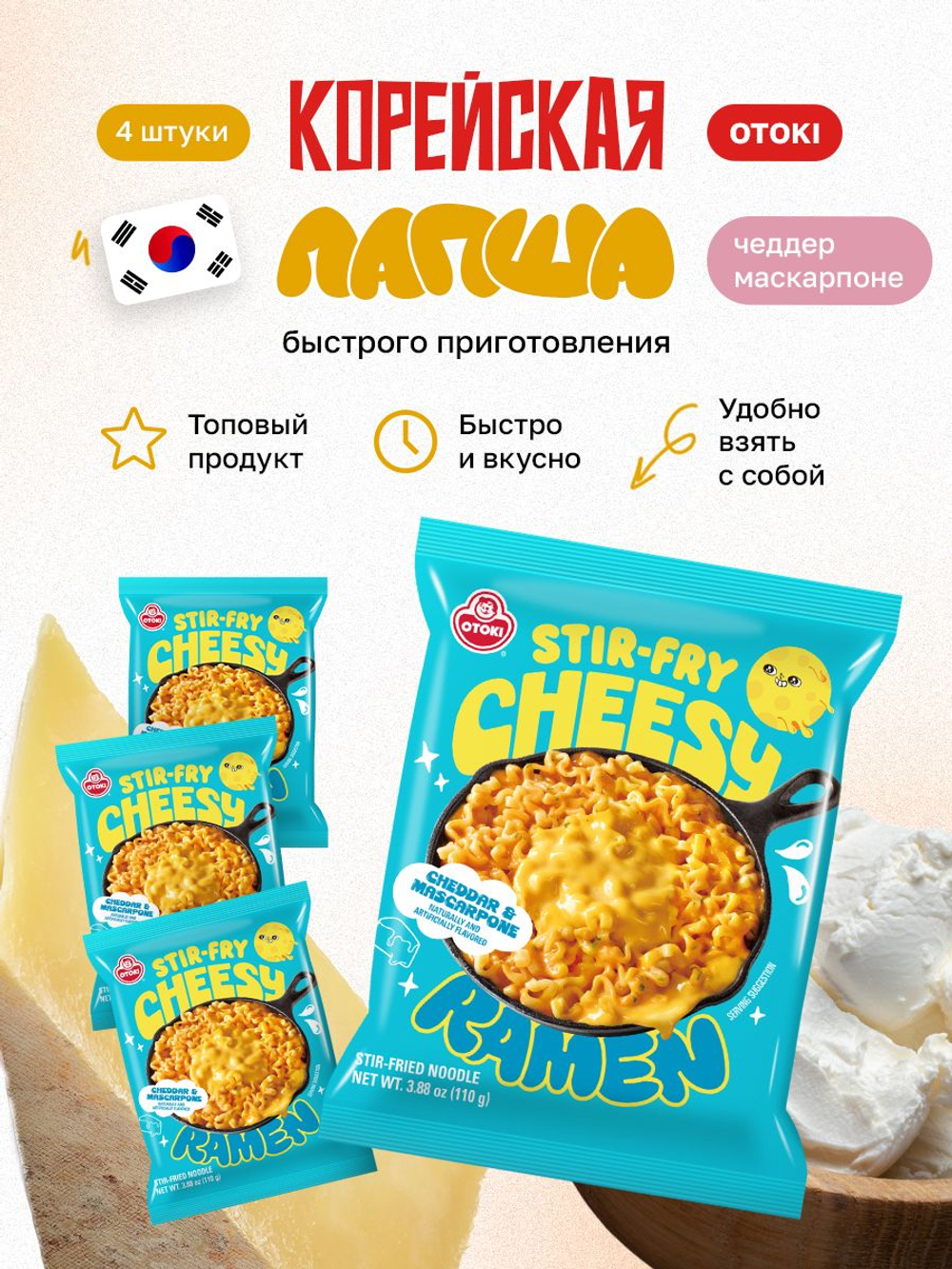 Корейская лапша быстрого приготовления рамен Cheesy Ramen с сыром Маскарпоне, 4 шт по 120 гр, корейская еда