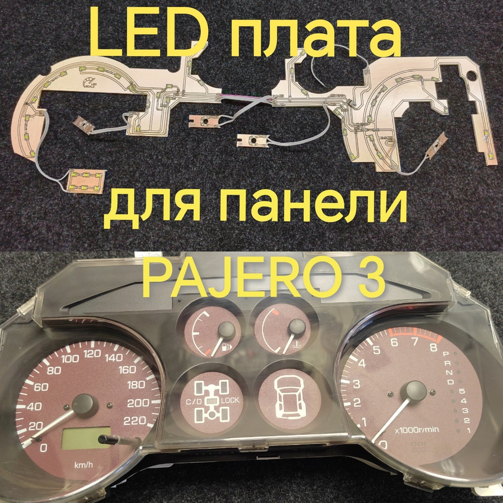 Плата для пересвета ПП Pajero 3
