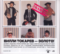 CD: Вилли Токарев — «Золото!» (1984/2021) [CD Deluxe Digipak Edition]