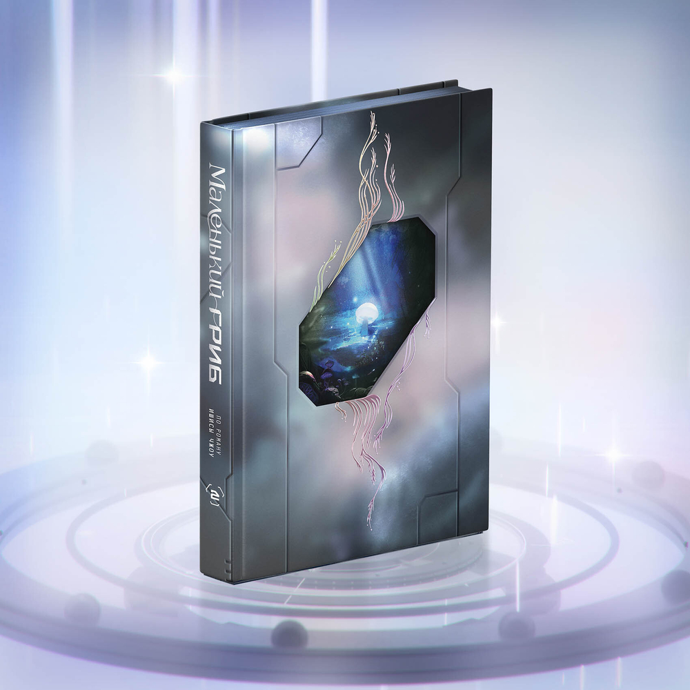 Коллекционное издание "Маленький Гриб. Маньхуа. Том 2"