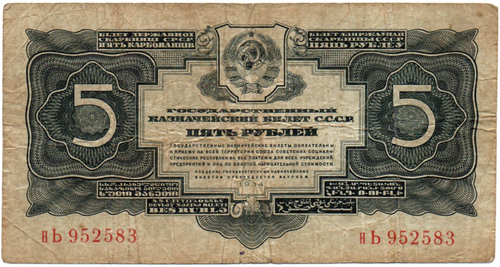 Казначейский билет 5 рублей 1934 (1937 - без подписей) год нЬ 952583