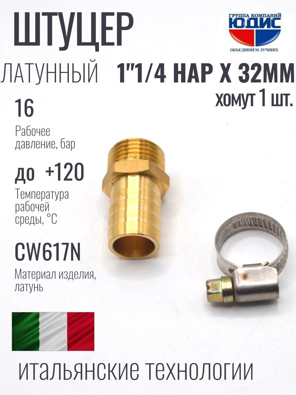 Штуцер  ViEiR   1"1/4нар х 32мм  (90/10шт)