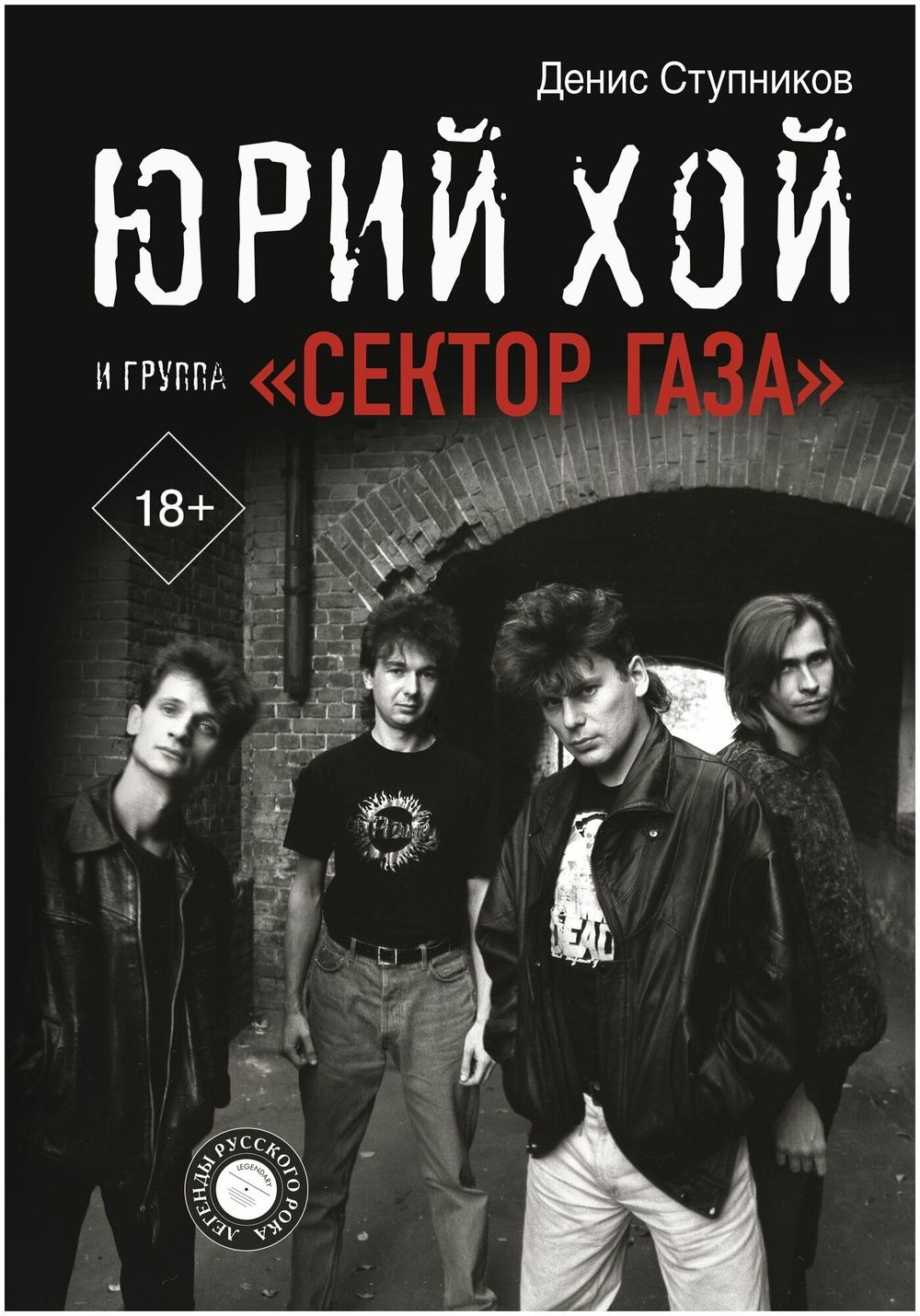 Книга Юрий Хой и группа "Сектор Газа"