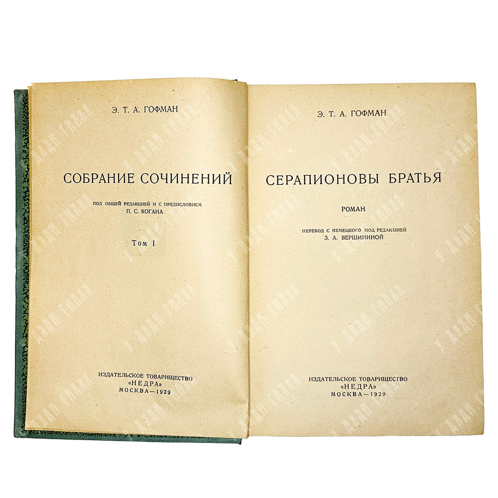 Гофман Э.Т.А. Собрание сочинений Э. Т. А. Гофмана. В 7-ми томах. М. Издание Т-во Недра. 1929-1930гг.