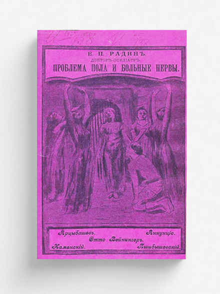 Проблема пола в современной литературе и больные нервы | Радин Евгений Петрович