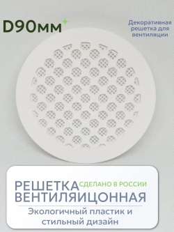 Решетка вентиляции с фланцем D90 мм (пластиковая с сеткой)