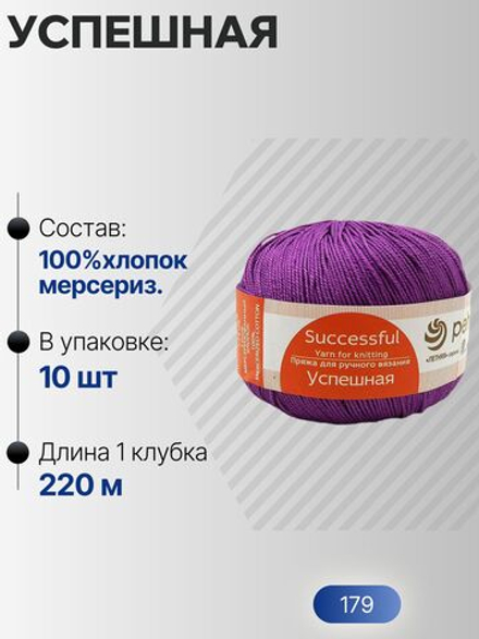 Успешная пряжа Россия ПТ 100%хлопок мерсериз 10х50г/220м (179-Фиалка)