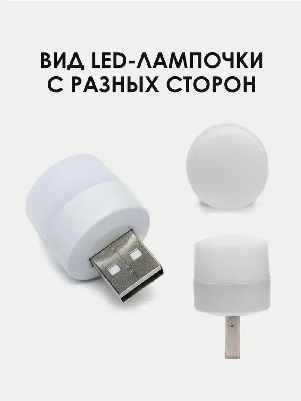 USB-светильник, ночник 1 шт