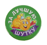 Значок закатной "За лучшую шутку" 5,5 см.
