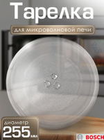 Тарелка для микроволновой печи (255 мм)