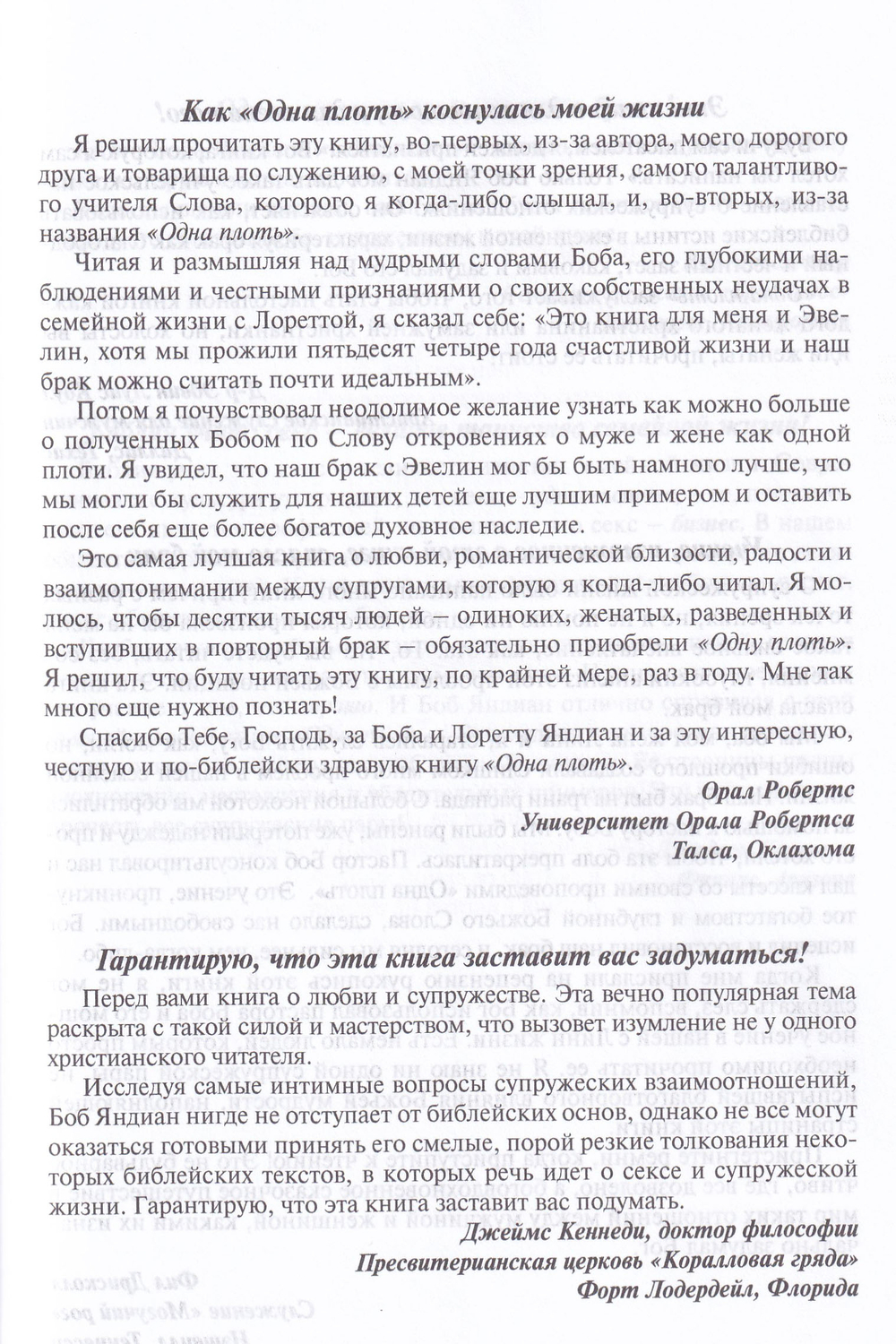 Одна плоть