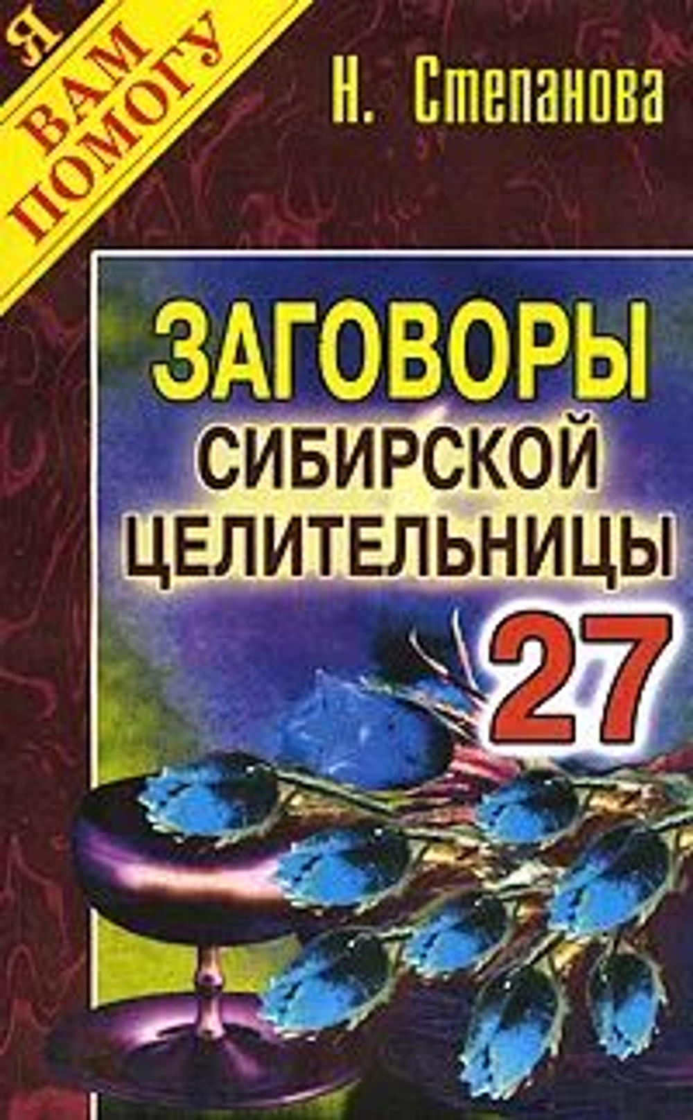 Заговоры сибирской целительницы. Выпуск 27