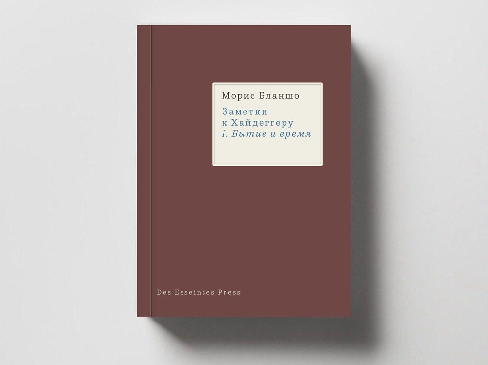 Заметки к Хайдеггеру. I. Бытие и время