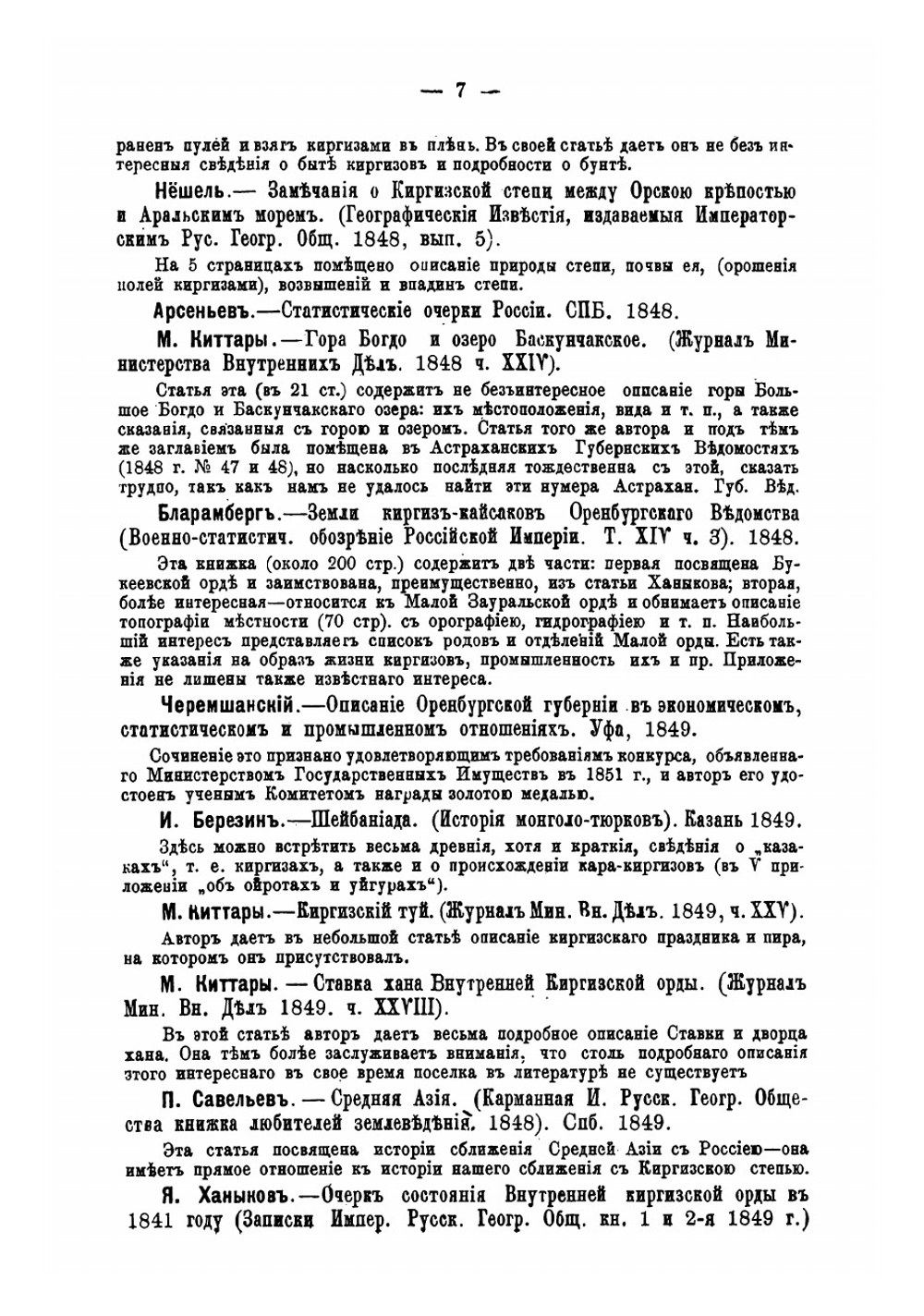 Библиографический указатель статей, касающихся этнографии киргизов и каракиргизов | Харузин Алексей Николаевич
