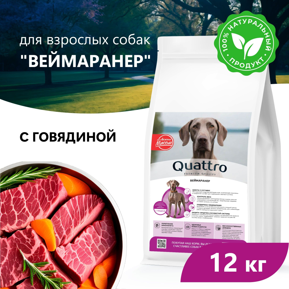Корм сухой для взрослых собак породы Веймаранер, премиум полнорационный комплекс, с говядиной, 12 кг, QUATTRO