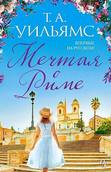Мечтая о Риме