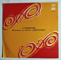 Винтажная виниловая пластинка LP П. Чайковский Щелкунчик, Фрагменты Из Балета (СССР 1978)