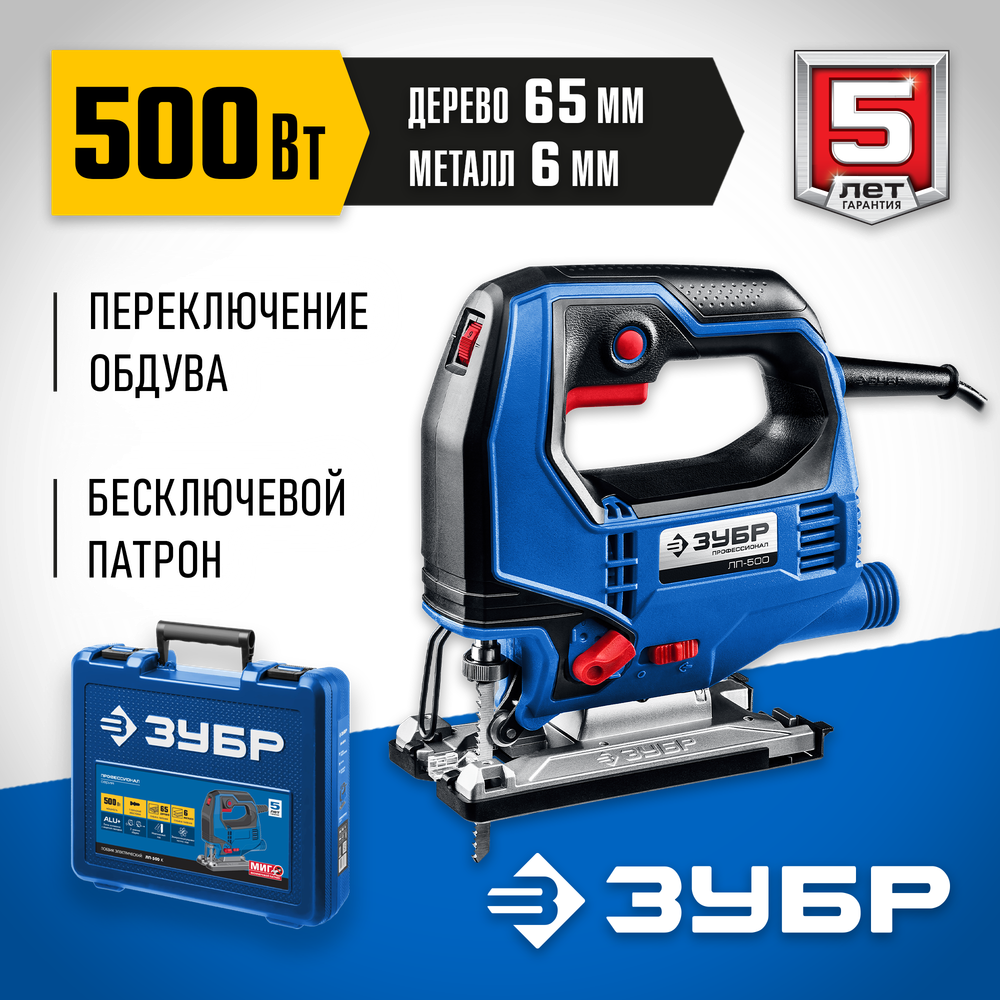 ЗУБР 500 Вт, 65 мм, электрический лобзик, кейс, Профессионал (ЛП-500 К)