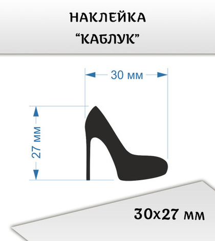 Наклейка "Каблук", 30х27 мм, цвет черный