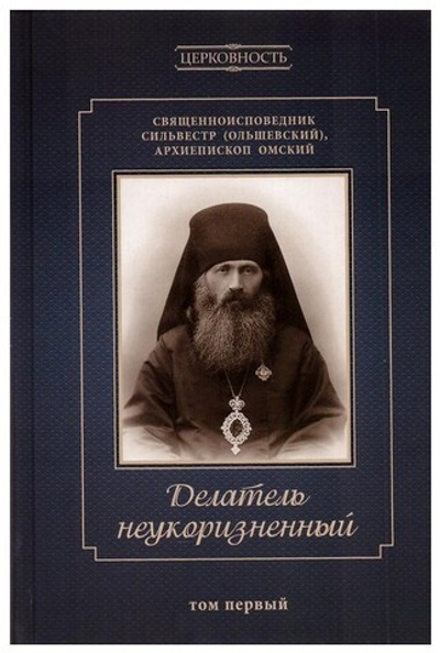 Делатель неукоризненный. Священномученик Сильвестр (Ольшевский) в 2-х томах