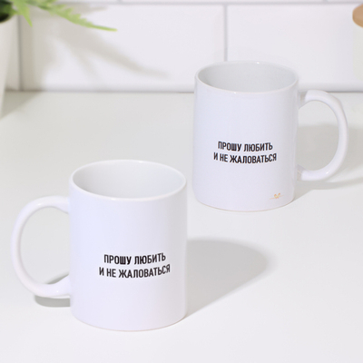 Кружка чайная керамическая Прошу любить и не жаловаться