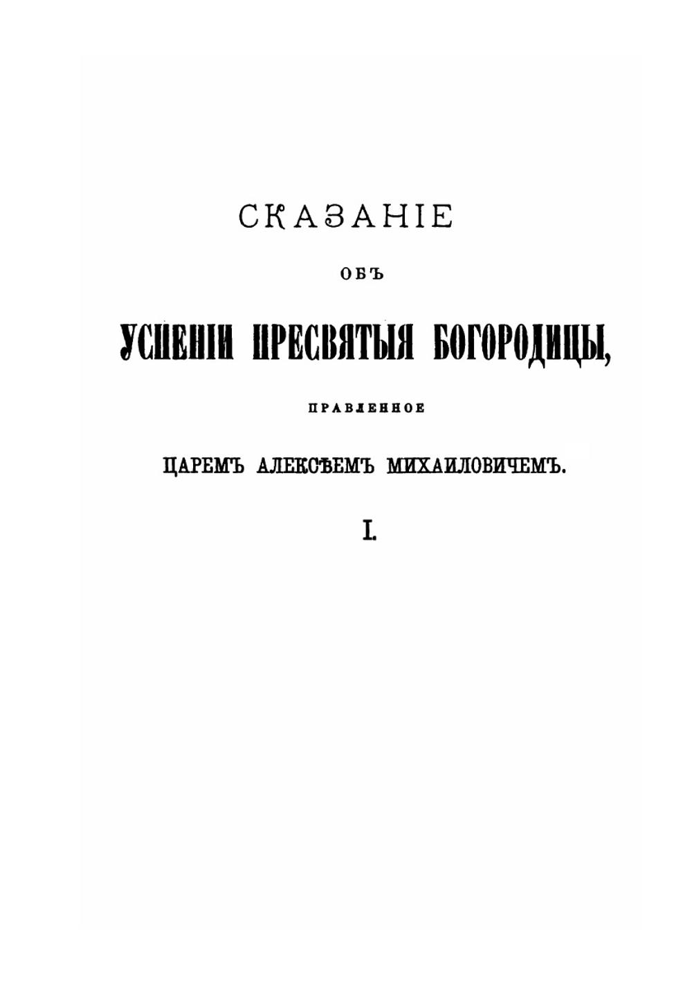 Из духовной жизни московского общества XVII в. | С. А. Белокуров