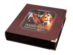 Лошади. Новая энциклопедия (в коробе)