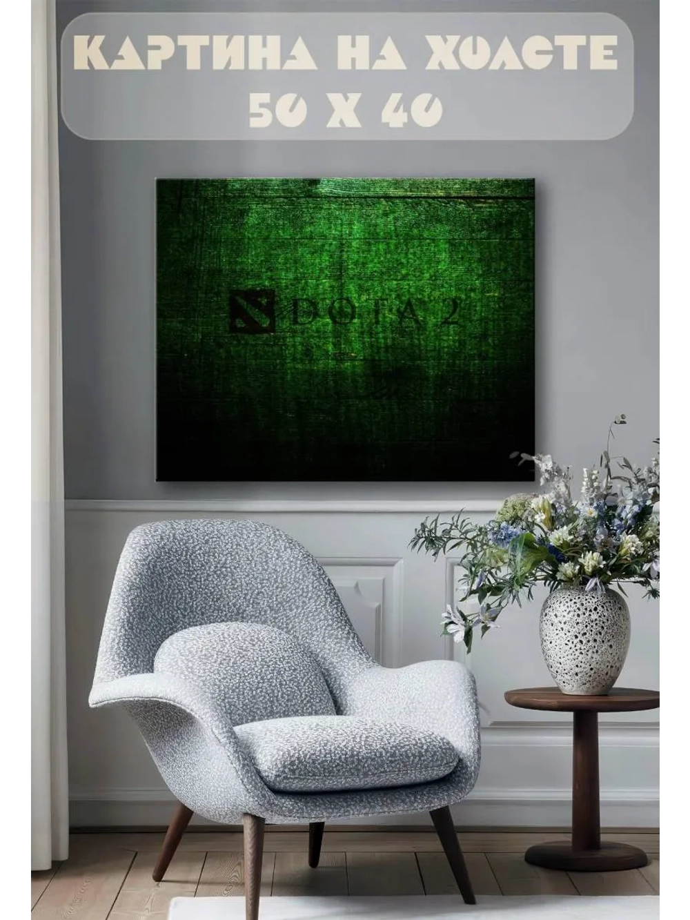 Картина на стену 40 X 50 Дота 2