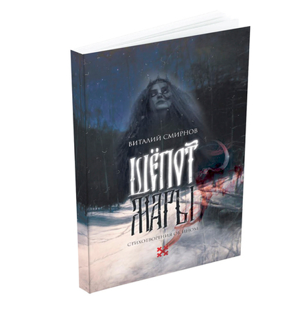 Шёпот Мары. Виталий Смирнов