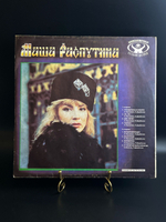 LP Маша Распутина - Я родилась в Сибири. Виниловая пластинка 12 дюймов. 1992 год.
