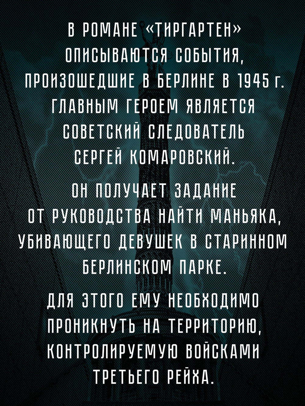 Тиргартен Мистический триллер
