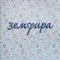 Земфира - Земфира LP