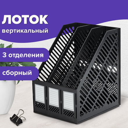 Лоток вертикальный для бумаг BRAUBERG «Office-Expert», 215 мм, 3 отделения, сборный, черный.