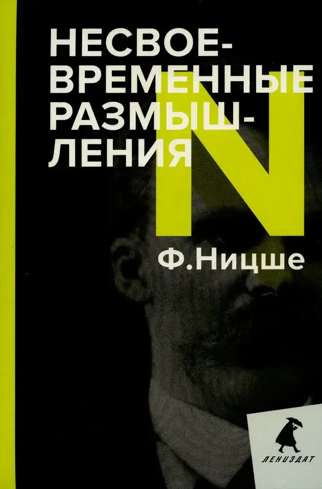 Несвоевременные размышления