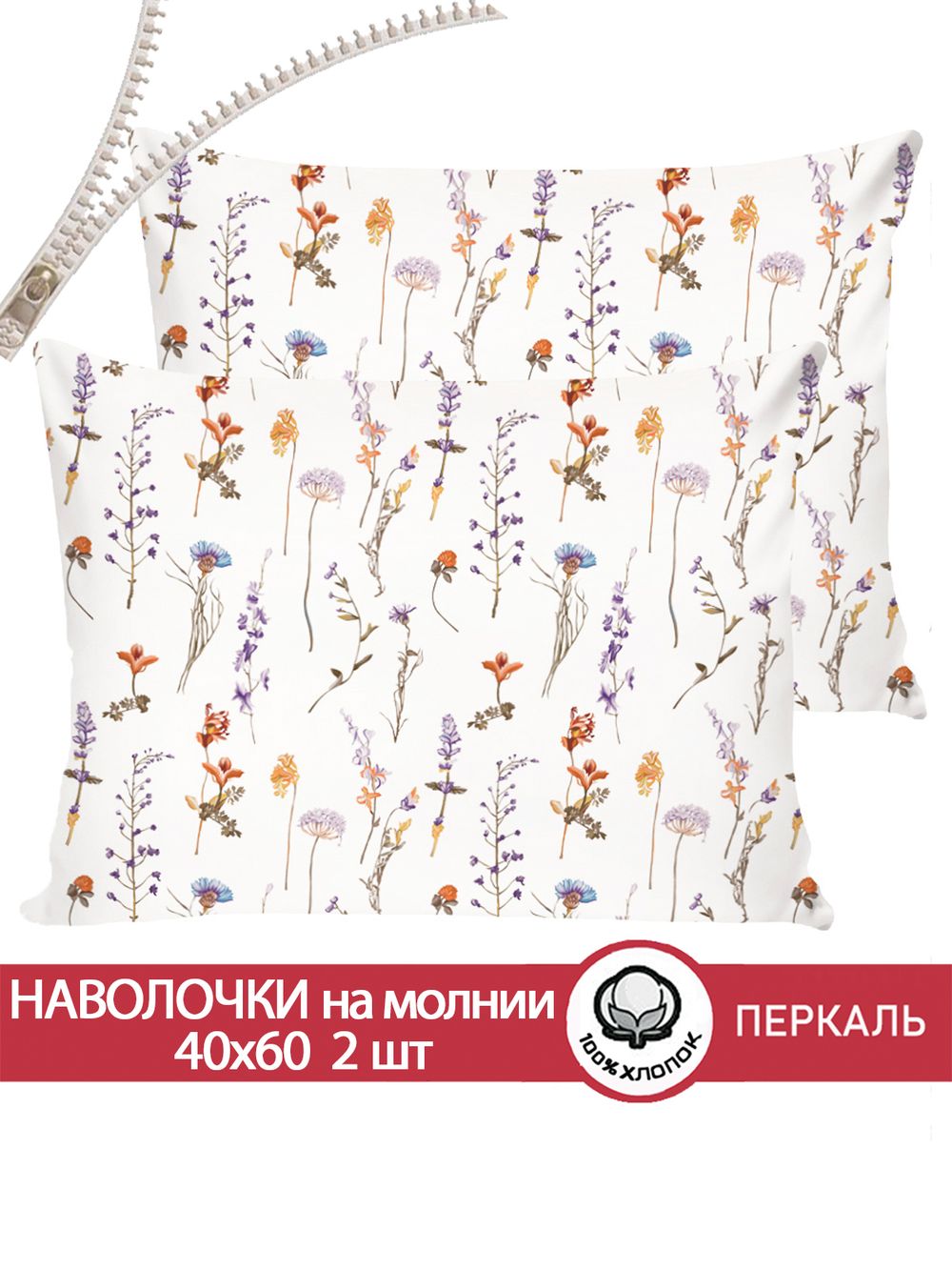 Наволочка комплект 2шт перкаль Сказка "Флора" 40x60 см на молнии