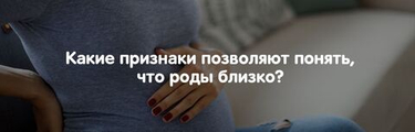 Какие признаки позволяют понять, что роды близко?