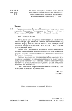 Предсказательное Таро, или Ключ всякого рода карточных гаданий