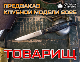 Нож ТОВАРИЩ от Kizlyar Supreme - лимитированный выпуск клубного Companero