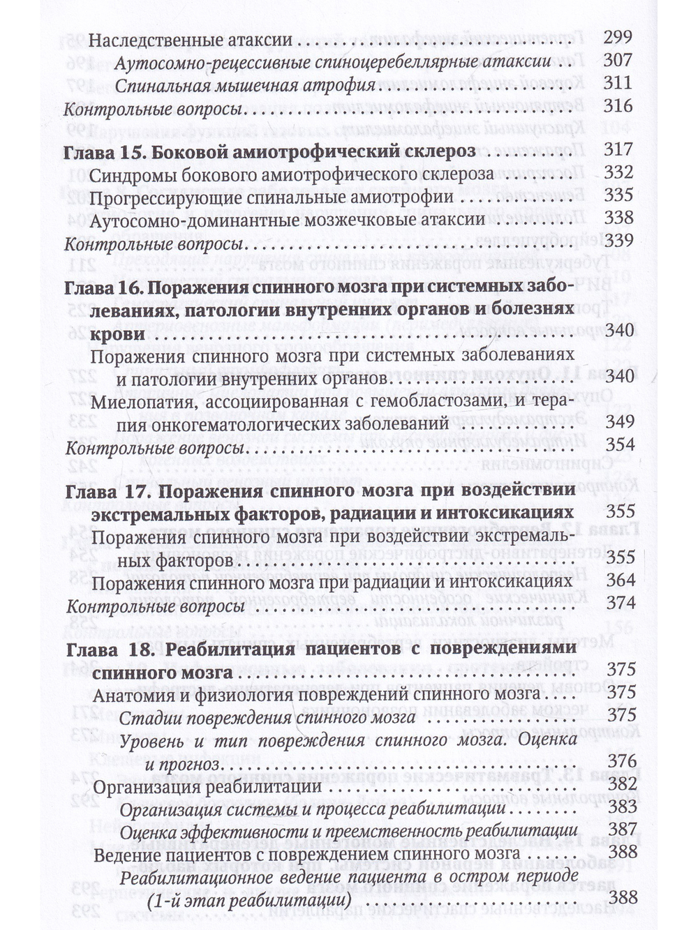 Спинальная неврология.Учебное пособие