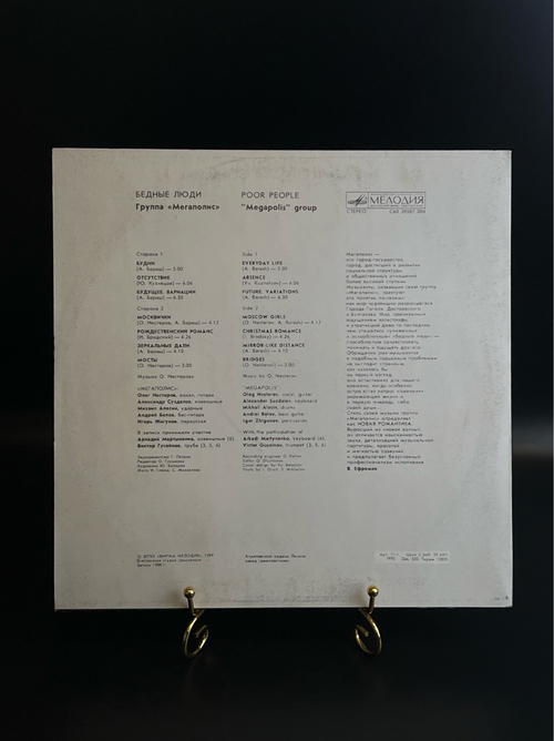 LP Мегаполис - Бедные люди. Виниловая пластинка 12 дюймов. Мелодия СССР 1989 год.