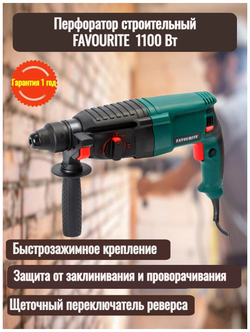 Перфоратор гориз FAVOURITE RH 1100 1100Вт,3реж,3,5Дж,SDS+ 0-4000уд/мин,0-900об/мин (104101100)
