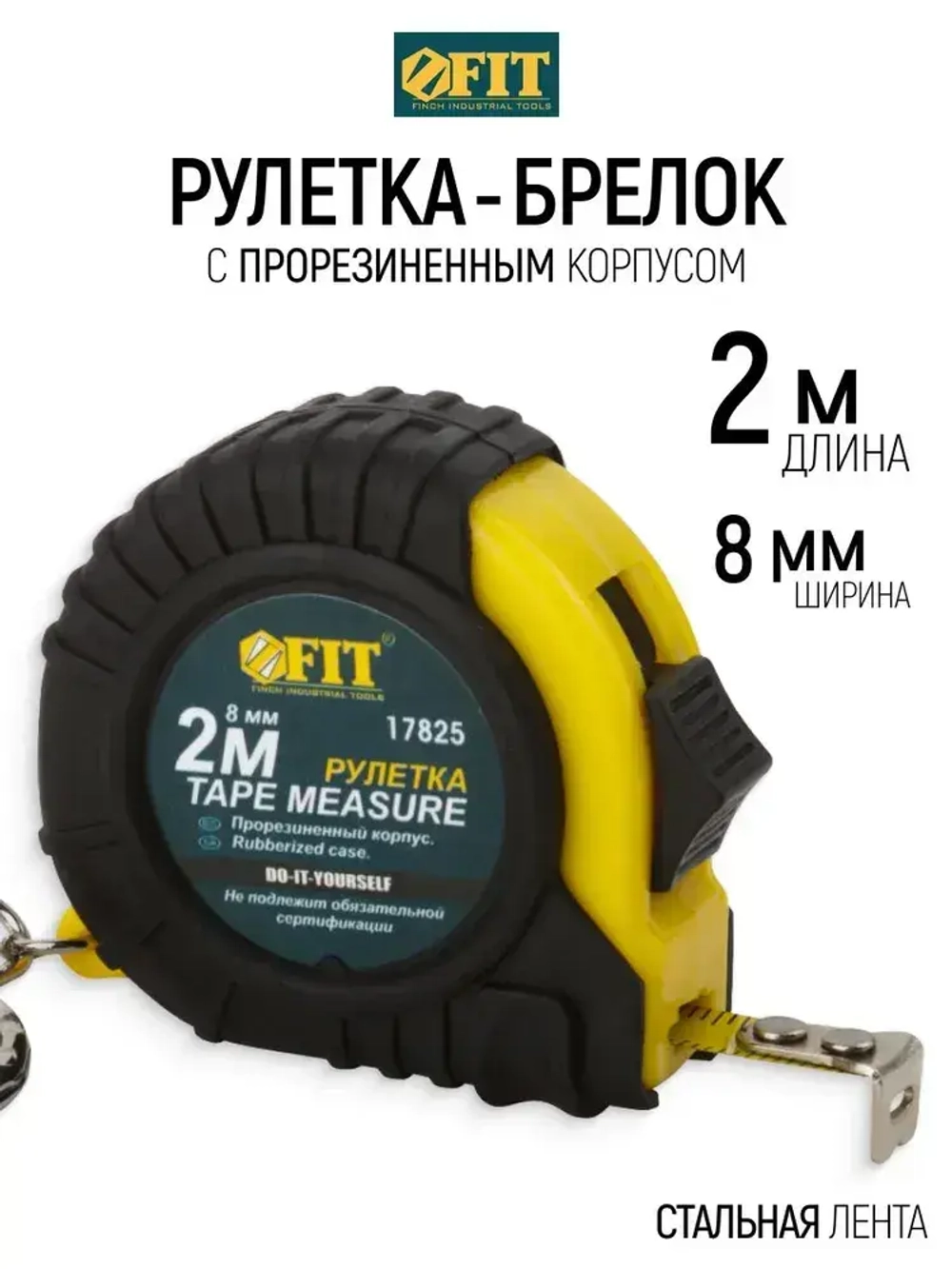 FIT Рулетка брелок 2 м x 8 мм строительная измерительная стальная лента, прорезиненный корпус