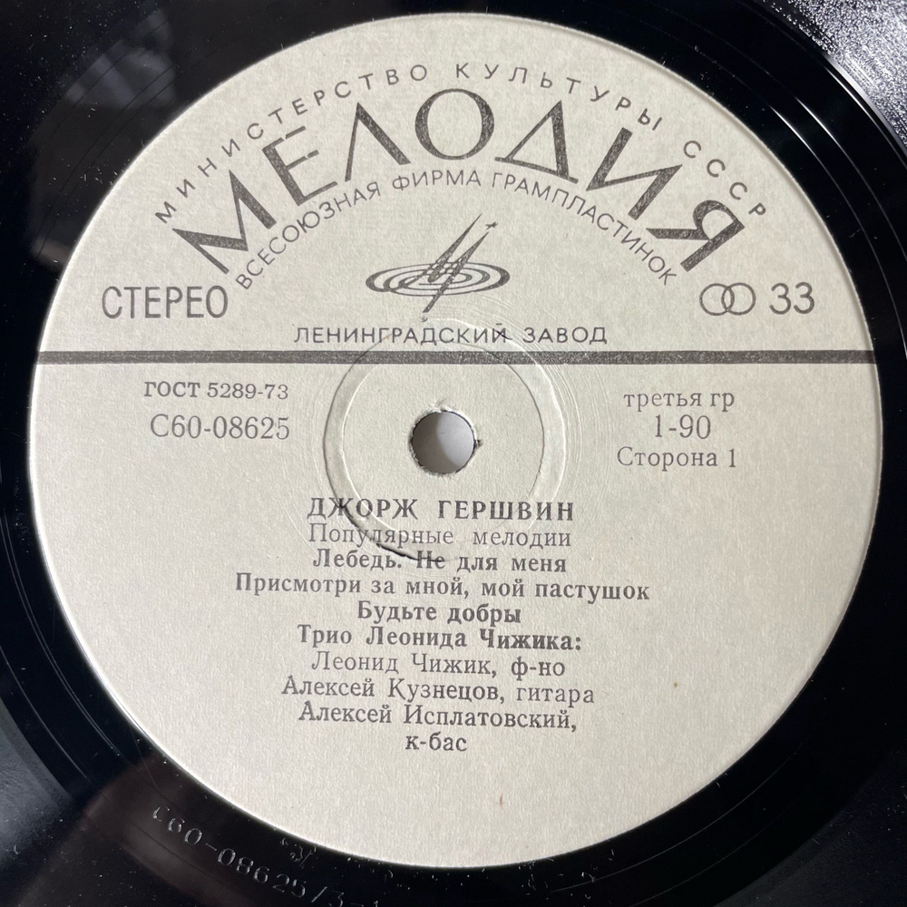 Винтажная виниловая пластинка Трио Леонида Чижика, Джордж Гершвин, Популярные Мелодии (СССР 1980) Ленинградский Завод