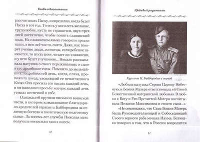 Слова о воспитании. Архимандрит Наум (Байбородин)