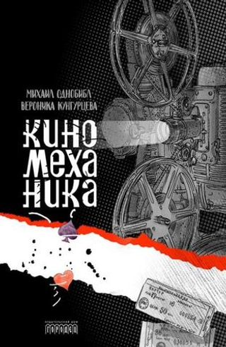 Киномеханика