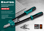 KRAFTOOL GRAND-48 усиленный двуручный заклепочник