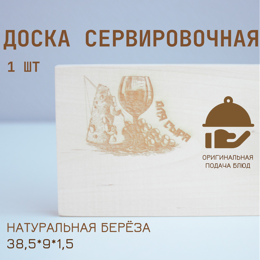 Доска для сыра 38,5 см (гравировка)