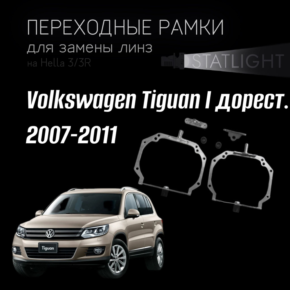 Переходные рамки для замены линз на Volkswagen Tiguan I дорест. 2007-2011 AFS